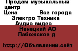 Продам музыкальный центр Panasonic SC-HTB170EES › Цена ­ 9 450 - Все города Электро-Техника » Аудио-видео   . Ненецкий АО,Лабожское д.